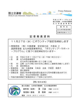 11月27日（水）にボランティア協定を締結します - 国土交通省 九州地方