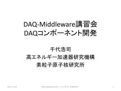 DAQ-Middleware講習会 コンポーネント作成方法