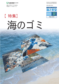 (H14.8.25)「海のゴミ」 - 日本海難防止協会