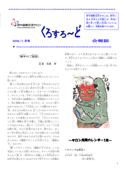 2009／1 月号 「新年 のご挨拶 」 - 府中国際交流サロン