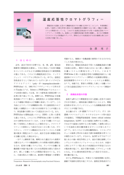 解 説 温度応答性クロマトグラフィー 金澤秀子 303