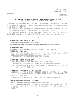 2014年度 競争的資金に係る間接経費の使用について - 早稲田大学
