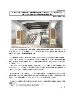10月3日（金）、田園都市線二子新地駅前の高架下に  - 東京急行電鉄