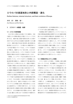 エウロパの表面地形と内部構造・進化 - 東京大学地震研究所
