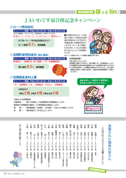JAいわて平泉合併記念キャンペーン
