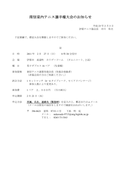 南信室内テニス選手権大会のお知らせ - 長野県テニス協会