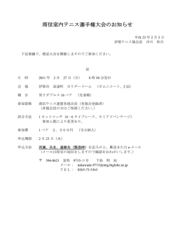 南信室内テニス選手権大会のお知らせ - 長野県テニス協会