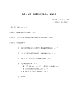 第1回（1/24） （PDF135KB - 伊賀市学校教育ネットワーク