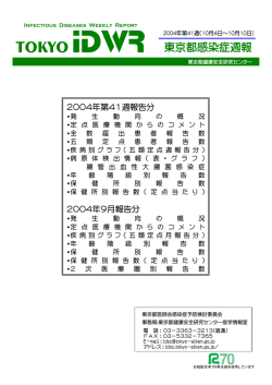 TOKYO IDWR - 東京都感染症情報センター - 東京都健康安全研究センター