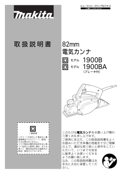 取扱説明書 82mm 電気カンナ - マキタ