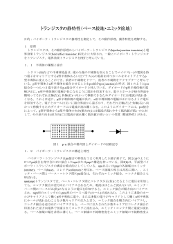 A4 トランジスタの静特性.pdf