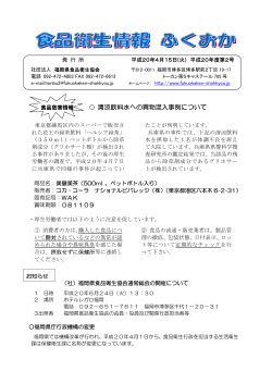 清涼飲料水への異物混入事例について - 福岡県食品衛生協会