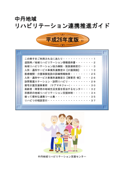 平成26年度中丹地域リハビリテーション連携推進ガイド