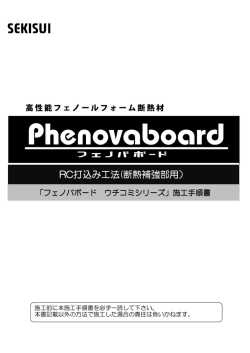 フェノバウチコミ施工要領書（断熱補強） - 天才断熱材フェノバボード