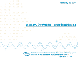 「米国：オバマ大統領一般教書演説2014」（PDF  - 科学技術振興機構