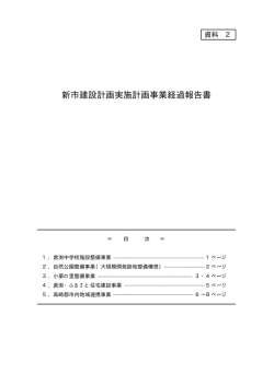 資料2「新市建設計画実施計画事業経過報告書」（PDF形式  - 高崎市