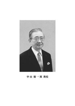 中山慶一郎教授略歴・主要業績 - 関西学院大学