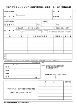 リスクアセスメントKYT（危険予知訓練）研修会（7／10）受講申込書