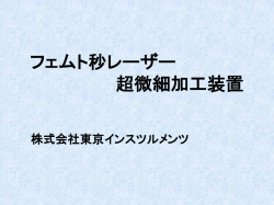 フェムト秒レーザー超微細加工装置 技術資料 - 東京インスツルメンツ