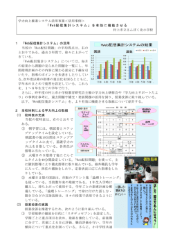 学力向上推進システム活用事業＜活用事例＞ 「 Web配信集計システム