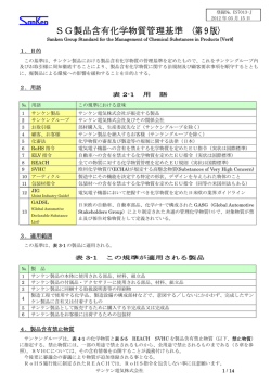 SG製品含有化学物質管理基準 〈第9 版〉 - サンケン電気