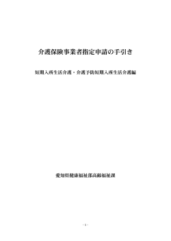 介護保険事業者指定申請の手引き - 愛知県