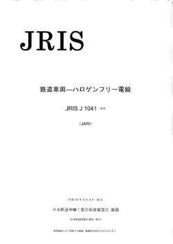 鉄道車両崎ハロゲンフリー電線 - 社団法人・日本鉄道車輌工業会
