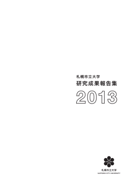 札幌市立大学研究成果報告集 2013
