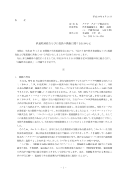 代表取締役ならびに役員の異動に関するお知らせ