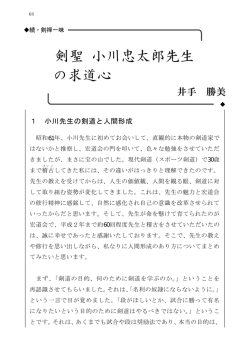 剣聖 小川忠太郎先生の求道心 &hellip; 井手 勝美 - 人間禅