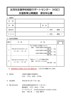 北河内支援学校相談サポートセンター（KSC） - 大阪府教育センター