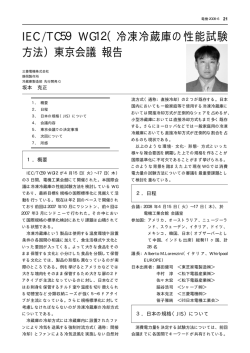 IEC/TC59 WG12（冷凍冷蔵庫の性能試験 方法）東京会議 報告