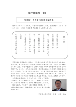 学校長挨拶（Ⅲ） 第一歩