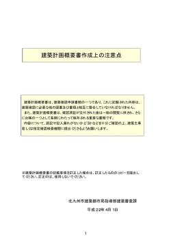 建築計画概要書作成上の注意点 - 北九州市