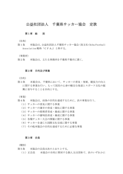 公益社団法人 千葉県サッカー協会 定款