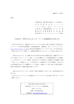 子会社の「夢をかなえるゾウ」ゲーム化権取得のお知らせ