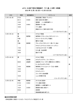 日程表 - 社団法人・日本旅行業協会