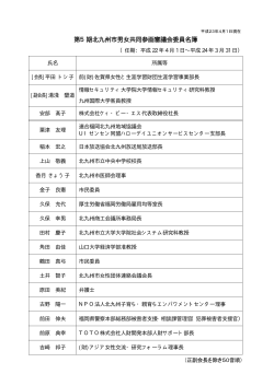 第5期北九州市男女共同参画審議会委員名簿（PDF形式：44KB）