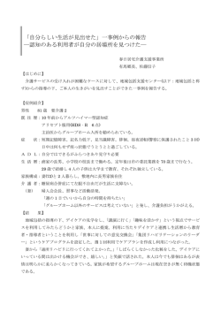 一事例からの報告 ―認知のある利用者が自分の居場所を見つけ