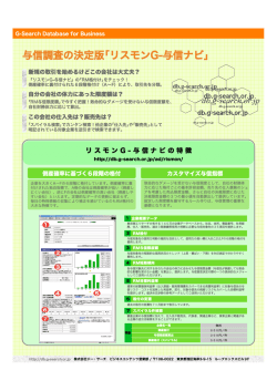 与信調査の決定版｢リスモンG-与信ナビ｣ - G-Searchデータベースサービス