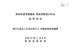 財政制度等審議会 財政投融資分科会 説 明 資 料