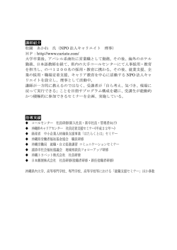 講師紹介 松園 あかね 氏（NPO 法人キャリエイト 理事） HP：http://www