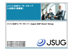 ジャパンSAPユーザーグループ 入会案内（概要編） - JSUG