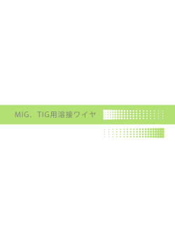 MIG．TIG用溶接ワイヤ