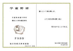 FSBB - 福井県軟式野球連盟 学童野球