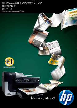 HP ビジネス向けインクジェットプリンタ 総合カタログ - Hewlett-Packard
