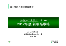 2012年度新製品戦略 2012年度新製品戦略 - 不二製油