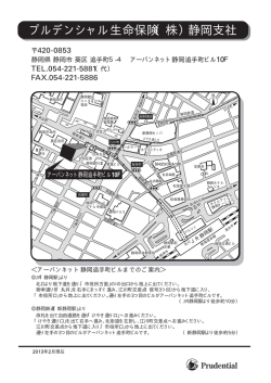 プルデンシャル生命保険（株）静岡支社