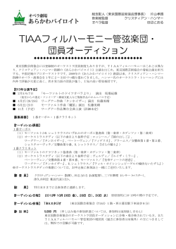TIAAフィルハーモニー管弦楽団・ 団員オーディション - 東京国際芸術協会