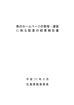 3 ホームページ監査結果【報告書（全文一括版）】(9MB)(PDF文書) - 広島県